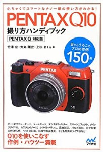 PENTAX Q10撮り方ハンディブック PENTAX Q対応版(中古品)