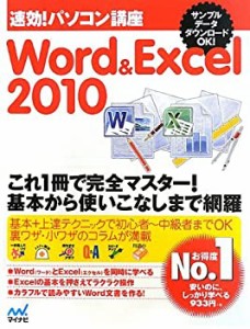 速効!パソコン講座 Word&Excel 2010(中古品)