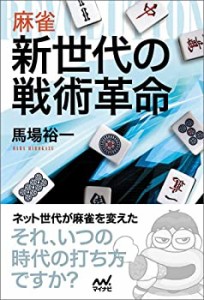 麻雀 新世代の戦術革命 (マイナビ麻雀BOOKS)(中古品)