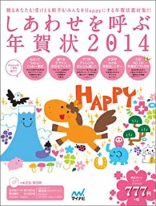 しあわせを呼ぶ年賀状2014(中古品)