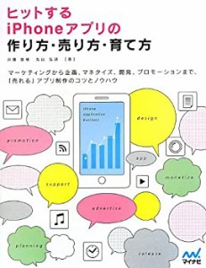 ヒットするiPhoneアプリの作り方・売り方・育て方(中古品)