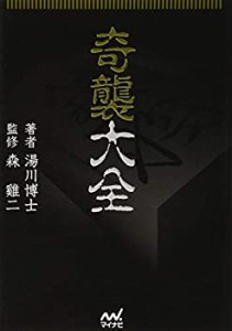 奇襲大全 (マイナビ将棋文庫)(中古品)