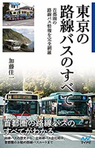 東京の路線バスのすべて(中古品)