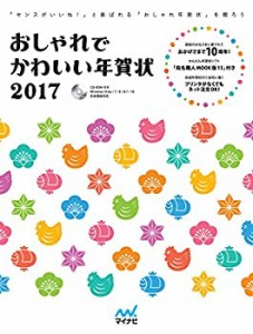 おしゃれでかわいい年賀状2017(中古品)