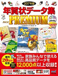 2017年版 年賀状データ集 PACK PREMIUM(未使用 未開封の中古品)