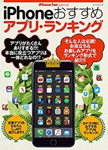 iPhoneおすすめアプリ・ランキング (マイナビムック iPhone Fan Special)(中古品)