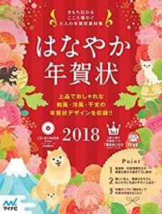 はなやか年賀状2018(中古品)