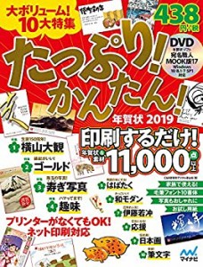 たっぷり!かんたん!年賀状2019(中古品)