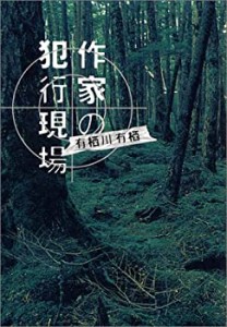 作家の犯行現場 (ダ・ヴィンチブックス―ダ・ヴィンチミステリシリーズ)(中古品)