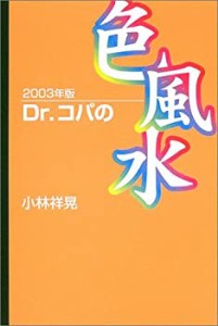 Dr.コパの色風水〈2003年版〉(中古品)