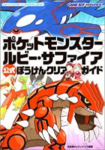 ポケットモンスター ルビー・サファイア 公式 ぼうけんクリアガイド (メデ (中古品)