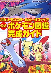 ポケットモンスタールビー・サファイア公式ポケモン図鑑完成ガイド メディ (中古品)