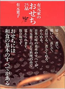 有元家のおせち25品(中古品)