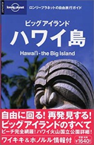 ビッグアイランド ハワイ島+ホノルル&ワイキキ (ロンリープラネットの自由 (中古品)