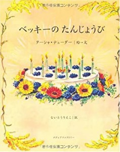 ベッキーのたんじょうび(中古品)