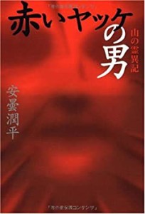 赤いヤッケの男 山の霊異記 (幽BOOKS)(中古品)