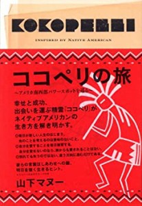 ココペリの旅(中古品)