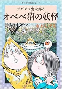 水木しげるのふしぎ妖怪ばなし7 ゲゲゲの鬼太郎とオベベ沼の妖怪 (水木しげ(中古品)