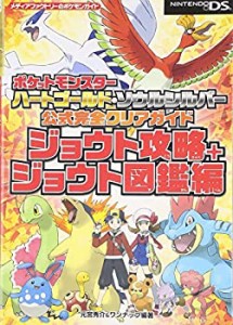 ポケットモンスター ハートゴールド・ソウルシルバー 公式完全クリアガイド(中古品)