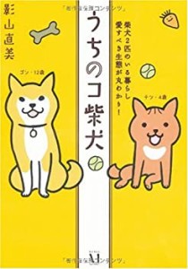 うちのコ柴犬―柴犬2匹のいる暮らし愛すべき生態が丸わかり!(中古品)