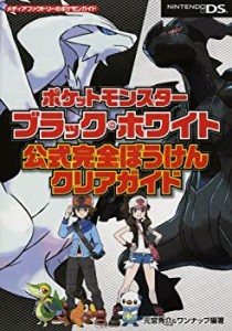 ポケットモンスターブラック・ホワイト 公式完全ぼうけんクリアガイド (メ (中古品)