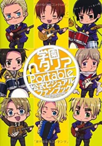 学園ヘタリアPortable　公式ビジュアルファンブック(中古品)