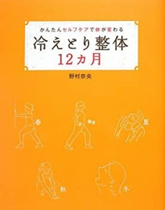 かんたんセルフケアで体が変わる 冷えとり整体12カ月(中古品)