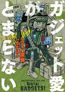 ガジェット愛がとまらない(未使用 未開封の中古品)