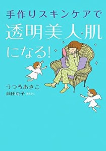 手作りスキンケアで透明美人肌になる!(中古品)