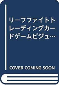 リーフファイトトレーディングカードゲームビジュアルファンブック (Dセレ (中古品)