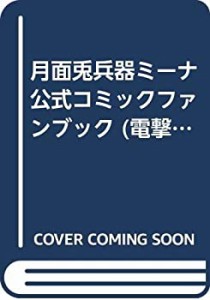 月面兎兵器ミーナ 公式コミックファンブック (電撃コミックス)(中古品)