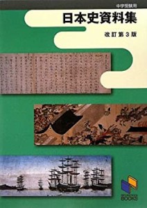 日本史資料集 (日能研ブックス)(中古品)