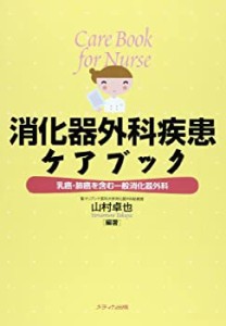 消化器外科疾患ケアブック―乳癌・肺癌を含む一般消化器外科(中古品)