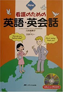 New看護のための英語・英会話(中古品)