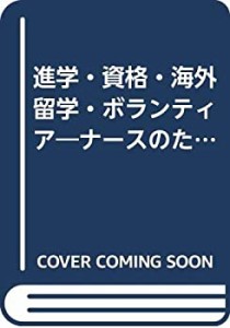 進学・資格・海外留学・ボランティア 2005ー2006—ナースのためのステージ (未使用 未開封の中古品)