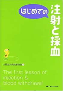 はじめての注射と採血 (はじめてのシリーズ)(中古品)