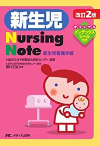 改訂2版 新生児Nursing Note―新生児看護手帳(中古品)