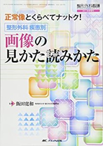 整形外科 疾患別 画像の見かた読みかた: 正常像とくらべてナットク! (整形 (未使用 未開封の中古品)