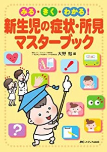 新生児の症状・所見マスターブック―みる・きく・わかる!(中古品)