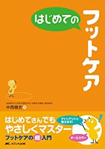 はじめてのフットケア (はじめてのシリーズ)(中古品)