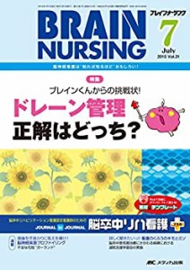 ブレインナーシング 2015年7月号(第31巻7号)特集：ブレインくんからの挑戦 (中古品)