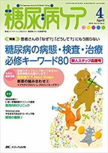 糖尿病ケア 2016年4月号(第13巻4号)特集:患者さんの「なぜ?」「どうして?」(中古品)