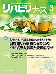 リハビリナース 2016年3号(第9巻3号)特集:「入院料1」で、重症患者さんが増(中古品)