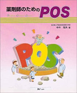 薬剤師のためのPOS(中古品)