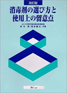 消毒剤の選び方と使用上の留意点(中古品)