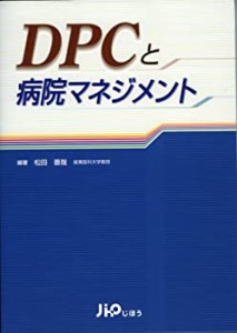 DPCと病院マネジメント(中古品)