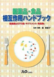 医薬品・食品相互作用ハンドブック―医療薬とOTC薬・サプリメント・飲食物(中古品)