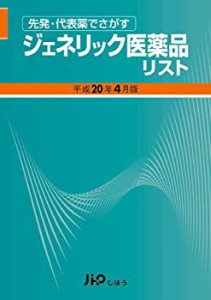 [先発・代表薬でさがす] [ジェネリック医薬品リスト平成20年4月版](中古品)