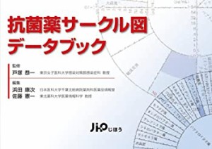 抗菌薬サークル図データブック(未使用 未開封の中古品)