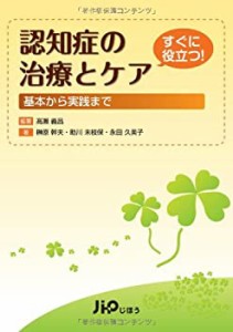 認知症の治療とケア—すぐに役立つ! 基本から実践まで(中古品)